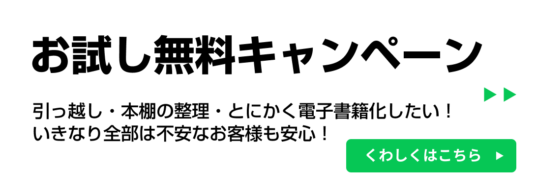お試し無料キャンペーン