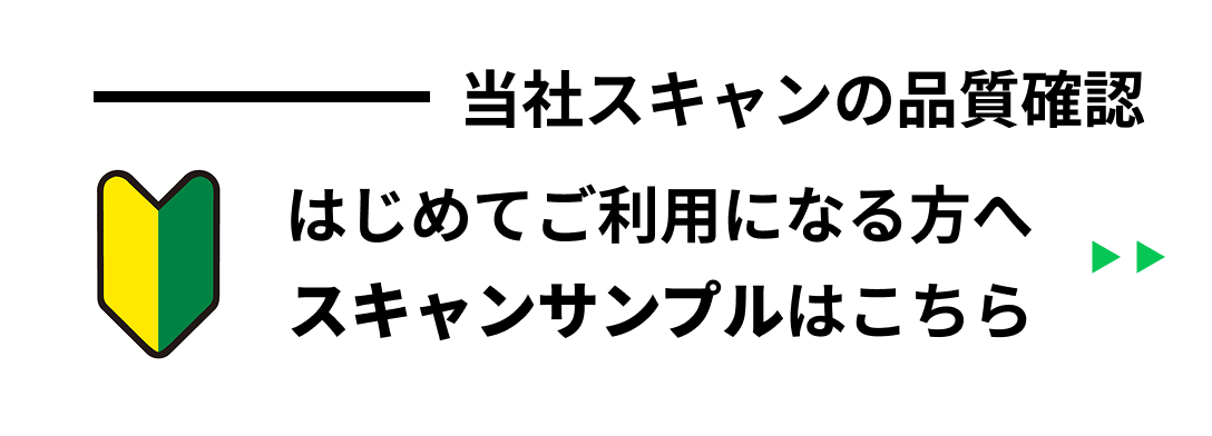 初めてご利用になる方へ スキャンサンプルはこちら